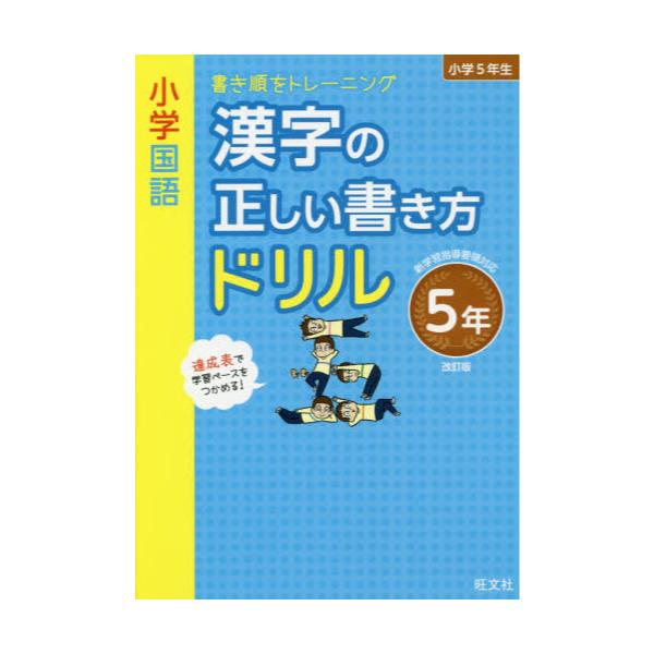 書籍 小学国語漢字の正しい書き方ドリル 書き順をトレーニング 5年 旺文社 キャラアニ Com