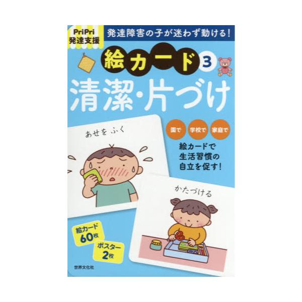 書籍 絵カード 3 清潔 片づけ Pripri発達支援 世界文化社 キャラアニ Com