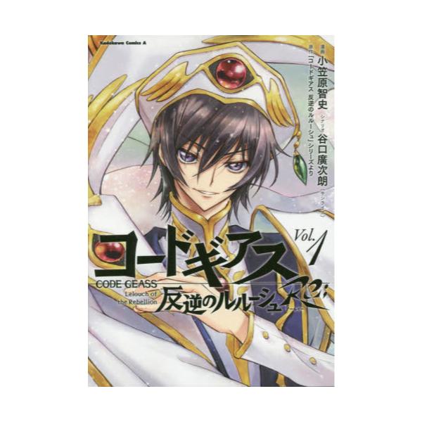 書籍 コードギアス反逆のルルーシュre Vol 1 角川コミックス エース ｋａｄｏｋａｗａ キャラアニ Com
