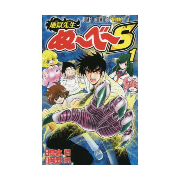 書籍 地獄先生ぬ べ S 1 ジャンプコミックス 集英社 キャラアニ Com