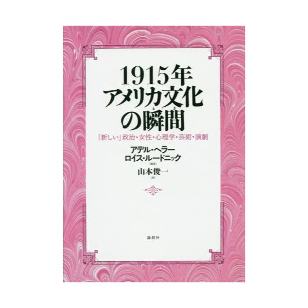 書籍 1915年アメリカ文化の瞬間 とき 新しい 政治 女性 心理学 芸術 演劇 論創社 キャラアニ Com