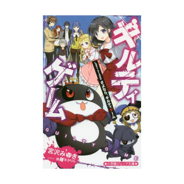 書籍 ギルティゲーム Last Stage 小学館ジュニア文庫 ジみ 3 9 小学館 キャラアニ Com