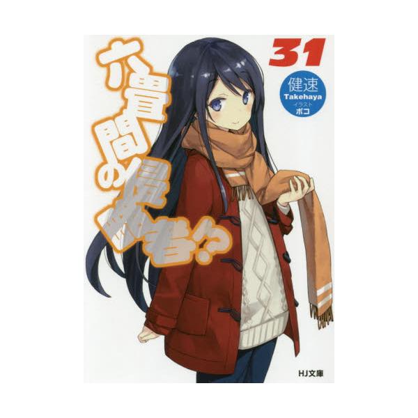 書籍 六畳間の侵略者 31 Hj文庫 た03 02 33 ホビージャパン キャラアニ Com