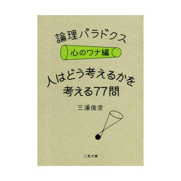 書籍 論理パラドクス 心のワナ編 二見文庫 二見書房 キャラアニ Com