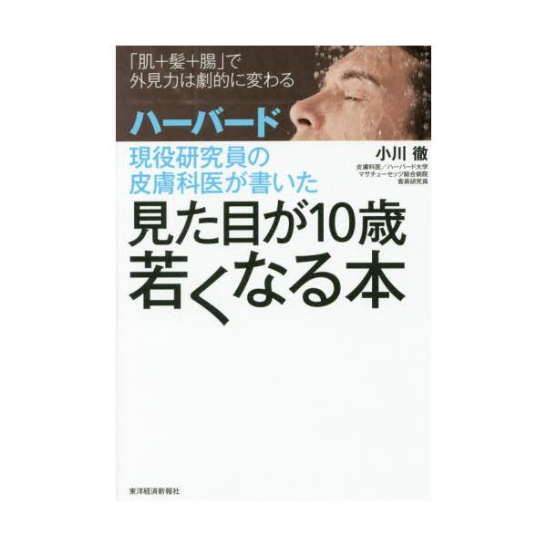 書籍 ハーバード現役研究員の皮膚科医が書いた見た目が10歳若くなる本 肌 髪 腸 で外見力は劇的に変わる 東洋経済新報社 キャラアニ Com
