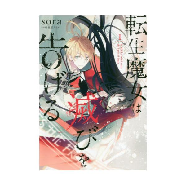 書籍 転生魔女は滅びを告げる 1 フロースコミック ｋａｄｏｋａｗａ キャラアニ Com