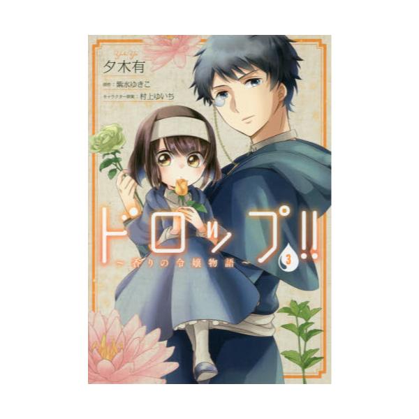 書籍 ドロップ 香りの令嬢物語 3 フロースコミック ｋａｄｏｋａｗａ キャラアニ Com