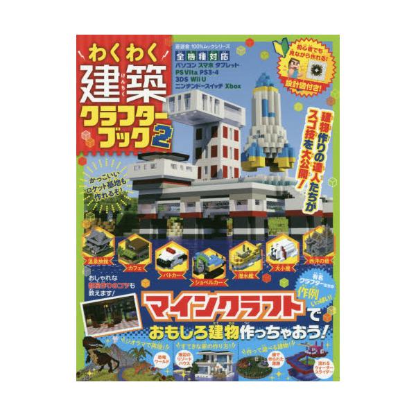 書籍 わくわく建築クラフターブック 作例いっぱい マインクラフトで楽しく建物作り 2 100 ムックシリーズ 晋遊舎 キャラアニ Com