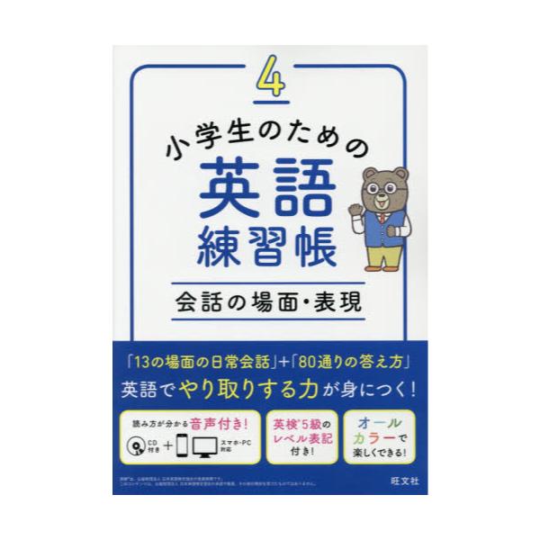 書籍 小学生のための英語練習帳 4 旺文社 キャラアニ Com