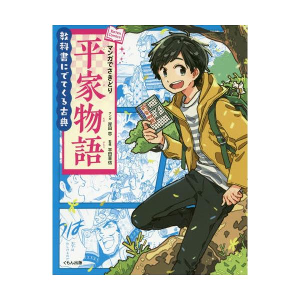 書籍 マンガでさきどり平家物語 教科書にでてくる古典 くもん出版 キャラアニ Com