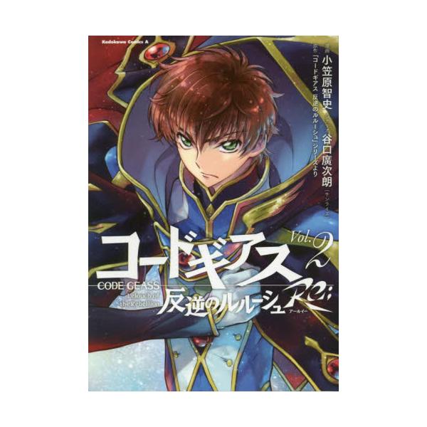 書籍 コードギアス反逆のルルーシュre Vol 2 角川コミックス エース ｋａｄｏｋａｗａ キャラアニ Com