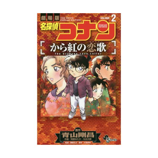 書籍 名探偵コナンから紅の恋歌 ラブレター 劇場版 Volume2 少年サンデーコミックス 小学館 キャラアニ Com