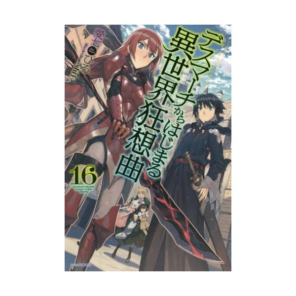 書籍 デスマーチからはじまる異世界狂想曲 16 カドカワbooks M あ 1 1 16 ｋａｄｏｋａｗａ キャラアニ Com