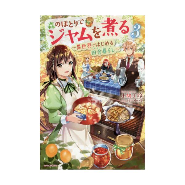書籍 森のほとりでジャムを煮る 異世界ではじめる田舎暮らし 3 カドカワbooks W こ 2 1 3 ｋａｄｏｋａｗａ キャラアニ Com