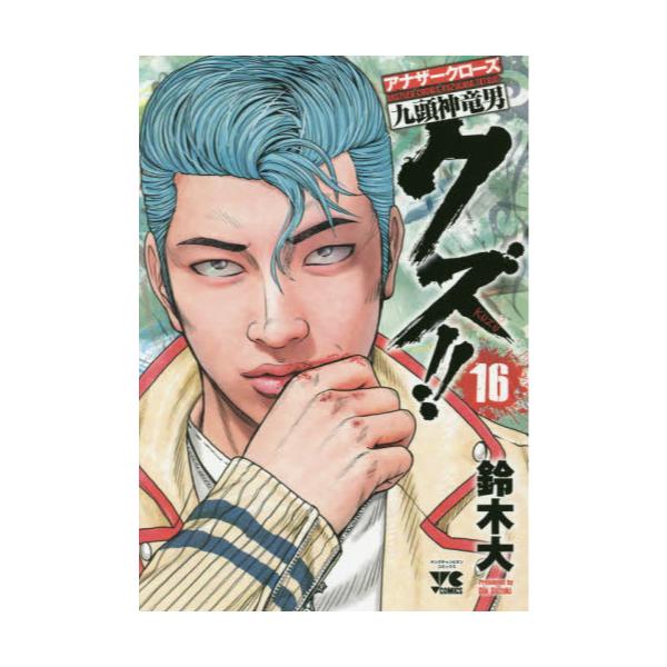 書籍 クズ アナザークローズ九頭神竜男 16 ヤングチャンピオン コミックス 秋田書店 キャラアニ Com