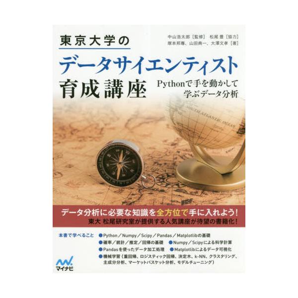 書籍 東京大学のデータサイエンティスト育成講座 Pythonで手を動かして学ぶデータ分析 マイナビ出版 キャラアニ Com