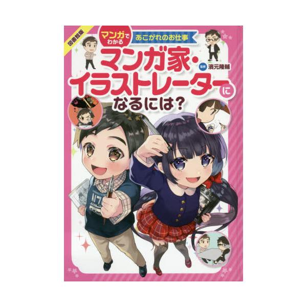 書籍 マンガ家 イラストレーターになるには 図書館版 マンガでわかるあこがれのお仕事 金の星社 キャラアニ Com