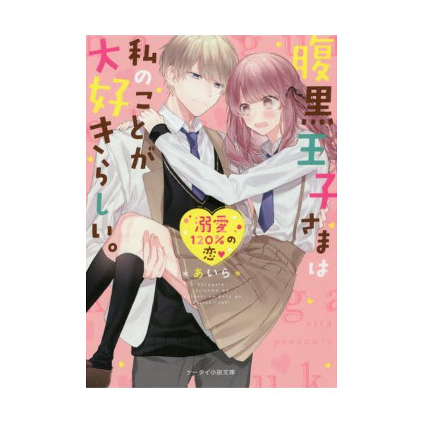 書籍 腹黒王子さまは私のことが大好きらしい ケータイ小説文庫 あ6 10 野いちご スターツ出版 キャラアニ Com