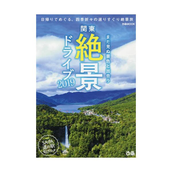 書籍 関東絶景ドライブ 日帰りでめぐる 四季折々の選りすぐり絶景旅 19 ぴあmook ぴあ キャラアニ Com