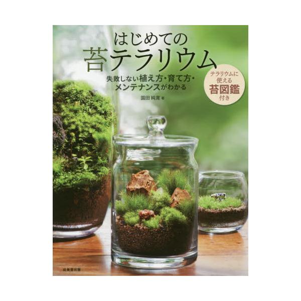 書籍 はじめての苔テラリウム 成美堂出版 キャラアニ Com