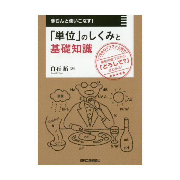 書籍 きちんと使いこなす 単位 のしくみと基礎知識 178点のイラストと表で単位の成り立ちの どうして がわかる 日刊工業新聞社 キャラアニ Com