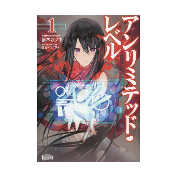 書籍 アンリミテッド レベル 1 ヒーロー文庫 主婦の友インフォス キャラアニ Com 書籍 アンリミテッド レベル 1 ヒーロー文庫 主婦の友インフォス キャラアニ Com