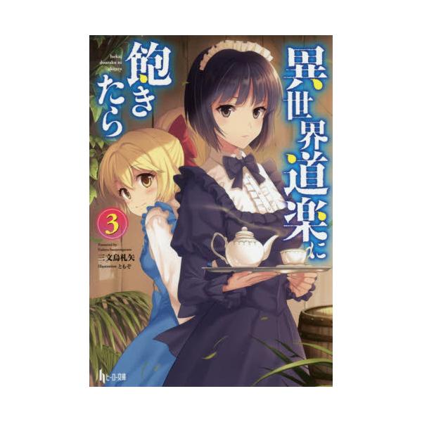 書籍 異世界道楽に飽きたら 3 ヒーロー文庫 主婦の友インフォス キャラアニ Com