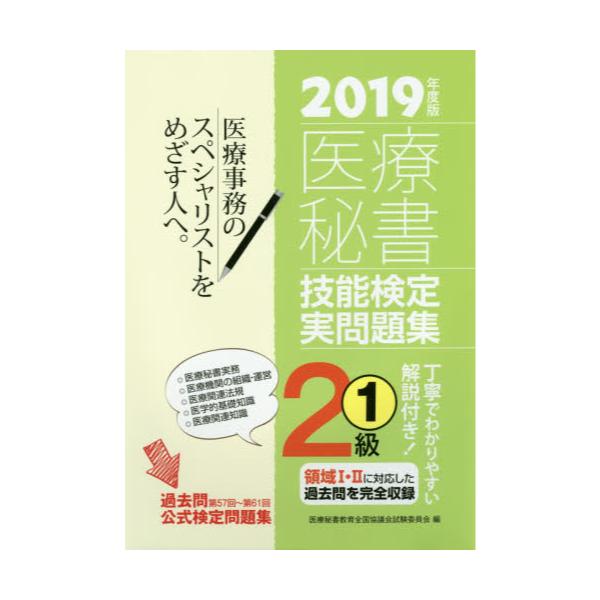 書籍 医療秘書技能検定実問題集2級 19年度版1 つちや書店 キャラアニ Com