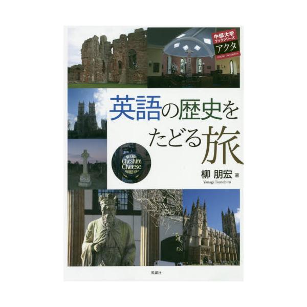 書籍 英語の歴史をたどる旅 中部大学ブックシリーズアクタ 30 中部大学 キャラアニ Com