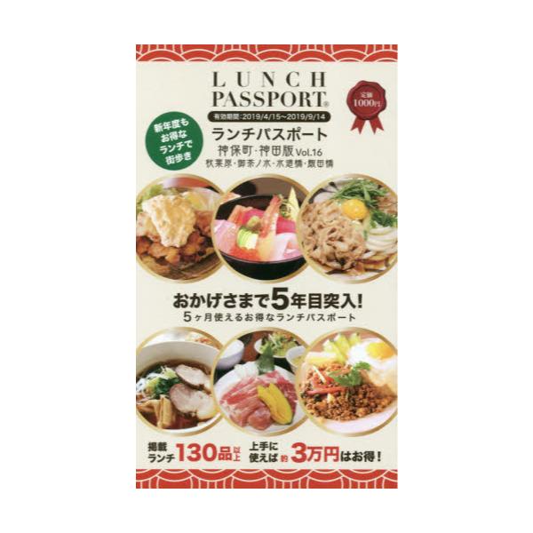 書籍 ランチパスポート神保町 神田版 秋葉原 御茶ノ水 水道橋 飯田橋 Vol 16 ｄｒｃマーケティング キャラアニ Com