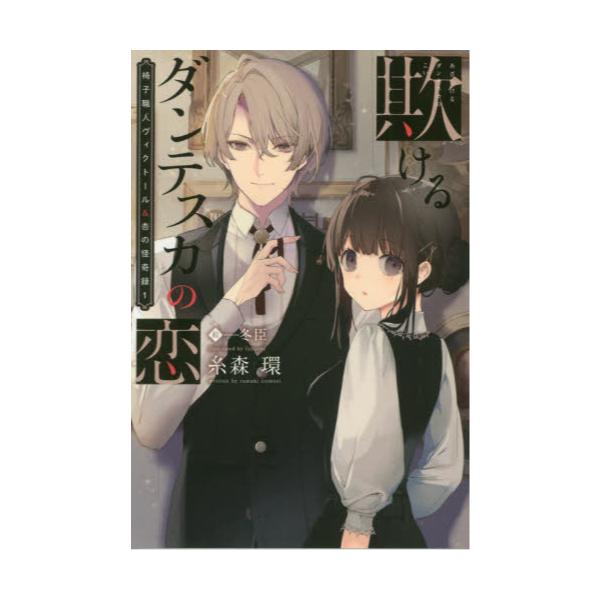 書籍 椅子職人ヴィクトール 杏の怪奇録 1 新書館ウィングス文庫 213 Wings Novel 新書館 キャラアニ Com
