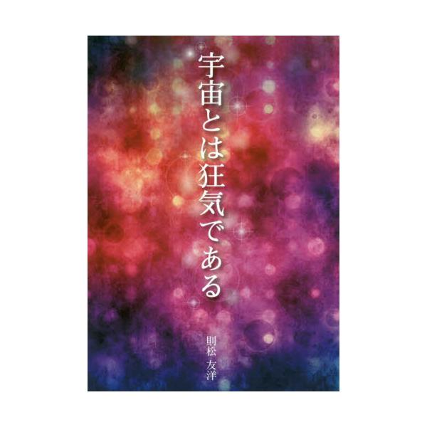 書籍 宇宙とは狂気である ブイツーソリューション キャラアニ Com