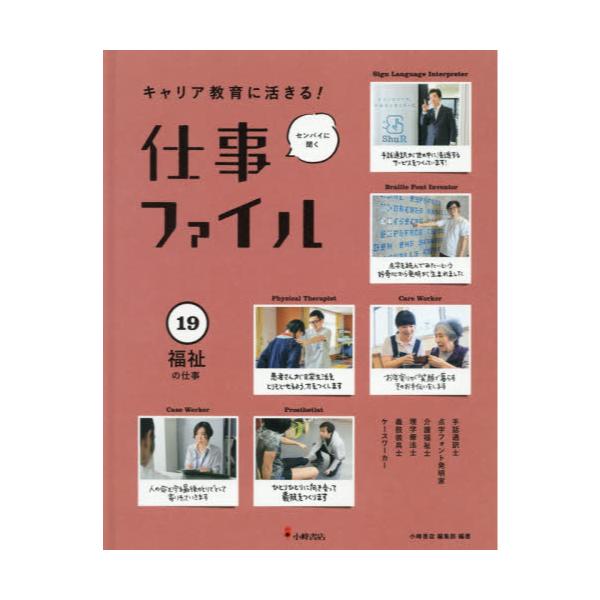 書籍 キャリア教育に活きる 仕事ファイル センパイに聞く 19 小峰書店 キャラアニ Com