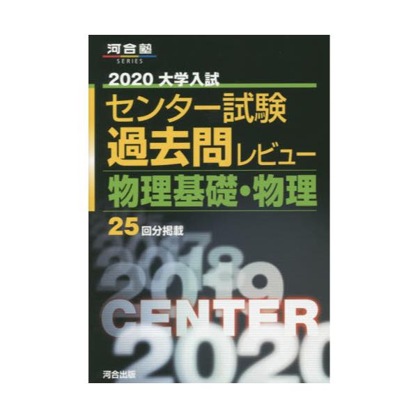 書籍 大学入試センター試験過去問レビュー物理基礎 物理 25回分掲載 河合塾series 河合出版 キャラアニ Com
