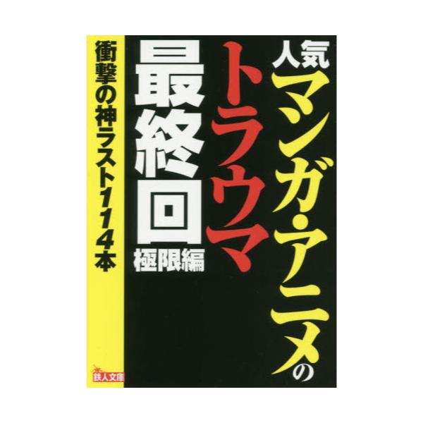 書籍 人気マンガ アニメのトラウマ最終回 極限編 鉄人文庫 鉄人社 キャラアニ Com