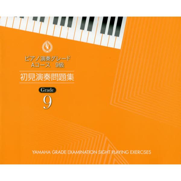 書籍 楽譜 ピアノ演奏グレードaコース9級初見 ヤマハ音楽振興 キャラアニ Com