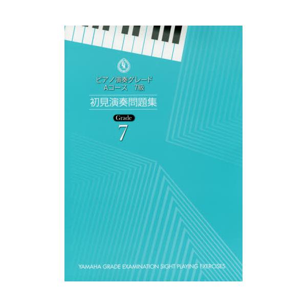 書籍 楽譜 ピアノ演奏グレードaコース7級初見 ヤマハ音楽振興 キャラアニ Com
