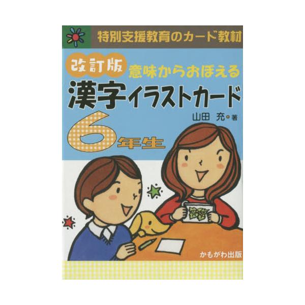 書籍 漢字イラストカード 6年生 改訂版 特別支援教育のカード教材 かもがわ出版 キャラアニ Com