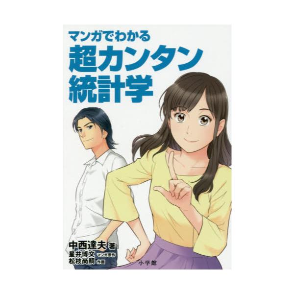 書籍 マンガでわかる超カンタン統計学 小学館 キャラアニ Com