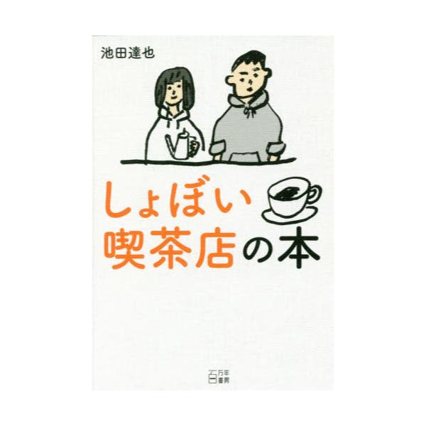 書籍 しょぼい喫茶店の本 百万年書房 キャラアニ Com