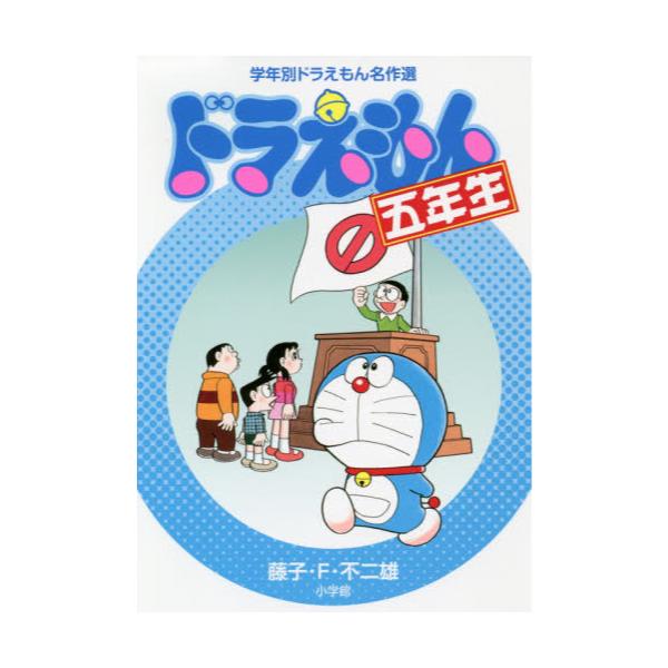 書籍 ドラえもん五年生 学年別ドラえもん名作選 小学館 キャラアニ Com