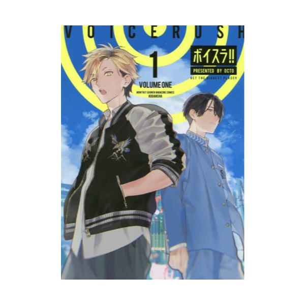 書籍 ボイスラ 1 講談社コミックスデラックス 月刊少年マガジン 講談社 キャラアニ Com