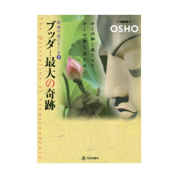 書籍 ブッダ 最大の奇跡 Osho講話録 超越の道シリーズ 1 市民出版社 キャラアニ Com