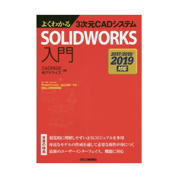 書籍 よくわかる3次元cadシステムsolidworks入門 日刊工業新聞社 キャラアニ Com