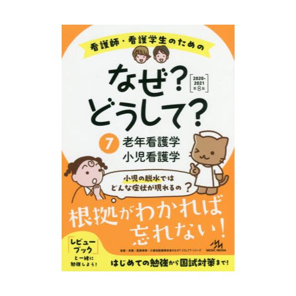書籍 看護師 看護学生のためのなぜ どうして 7 看護 栄養 医療事務 介護他医療関係者のなぜ どうして シリーズ メディックメディア キャラアニ Com
