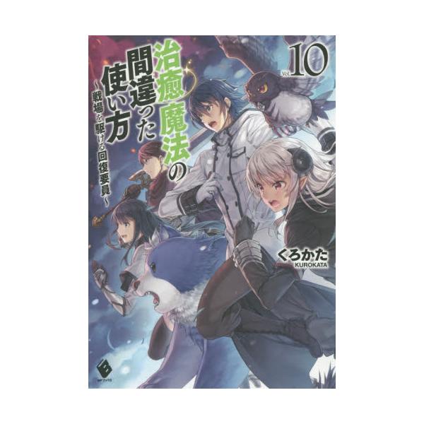 書籍 治癒魔法の間違った使い方 戦場を駆ける回復要員 10 Mfブックス ｋａｄｏｋａｗａ キャラアニ Com