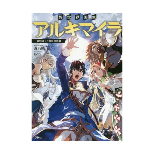 書籍 異世界国家アルキマイラ 最弱の王と無双の軍勢 Gaノベル ｓｂクリエイティブ キャラアニ Com