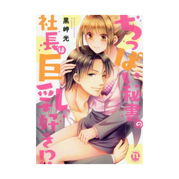 書籍 ちっぱい秘書の社長は巨乳好き Daito Comics Tlシリーズ 秋水社 キャラアニ Com 書籍 ちっぱい秘書の社長は巨乳好き Daito Comics Tlシリーズ 秋水社 キャラアニ Com