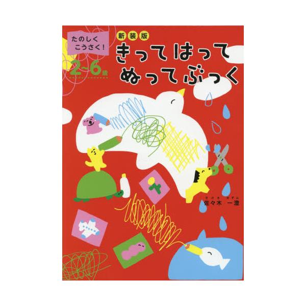 書籍 きってはってぬってぶっく たのしくこうさく 2 6歳 新装版 コスミック出版 キャラアニ Com