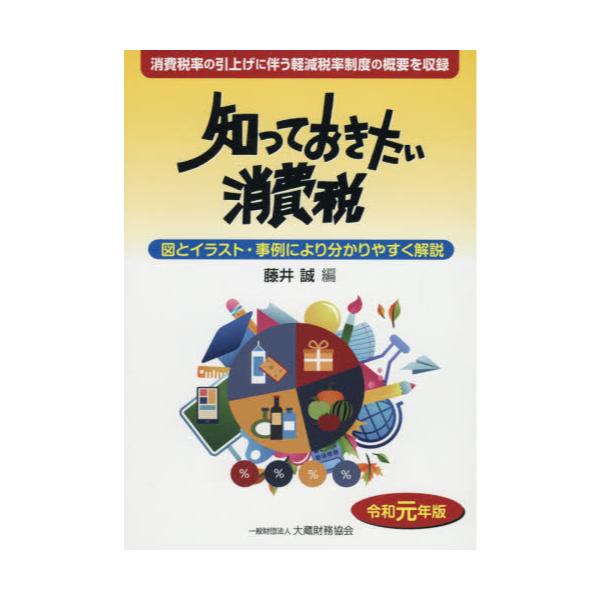 書籍 知っておきたい消費税 図とイラスト 事例により分かりやすく解説 令和元年版 大蔵財務協会 キャラアニ Com 書籍 知っておきたい消費税 図とイラスト 事例により分かりやすく解説 令和元年版 大蔵財務協会 キャラアニ Com